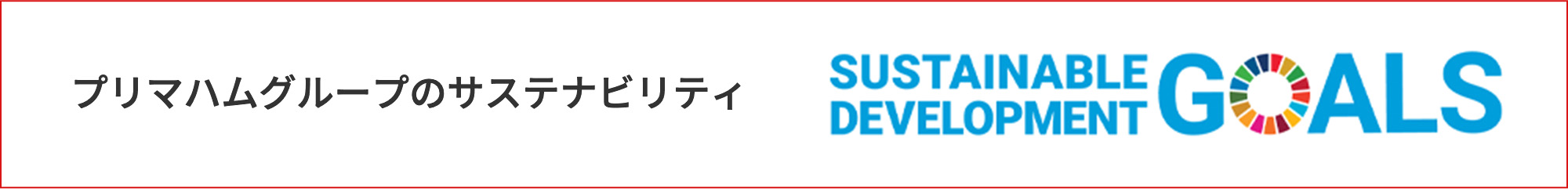 プリマハムグループのサステナビリティ